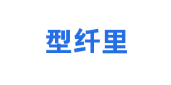 型纤里