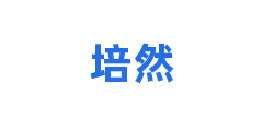 培然