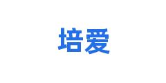 培爱
