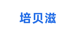 培贝滋