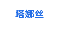 塔娜丝