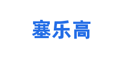 塞乐高