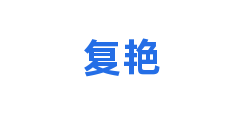 复艳