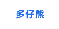 多仔熊