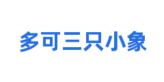 多可三只小象