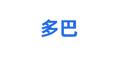 多巴