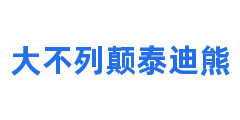 大不列颠泰迪熊