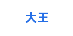 大王