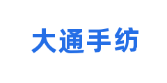 大通手纺