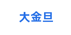 大金旦