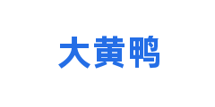 大黄鸭