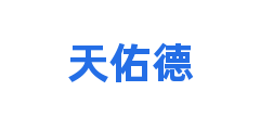 天佑德