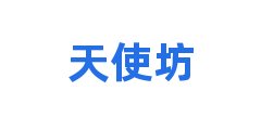 天使坊