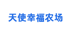 天使幸福农场