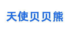 天使贝贝熊