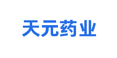 天元药业