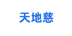 天地慈