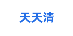天天清