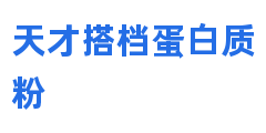 天才搭档蛋白质粉