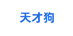 天才狗