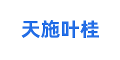 天施叶桂