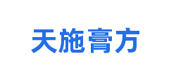 天施膏方