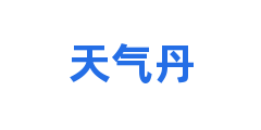 天气丹