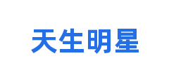 天生明星