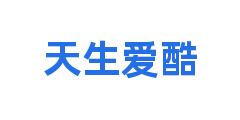 天生爱酷