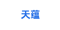 天蕴