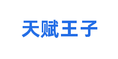 天赋王子