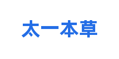 太一本草