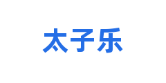 太子乐