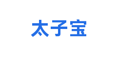 太子宝