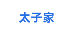 太子家