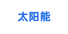 太阳能