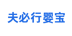 夫必行婴宝