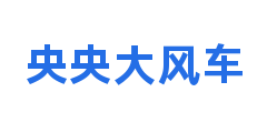央央大风车
