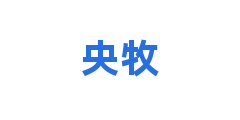 央牧