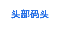 头部码头