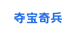 夺宝奇兵