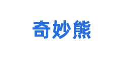 奇妙熊