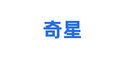 奇星