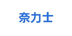 奈力士