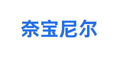 奈宝尼尔