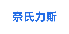 奈氏力斯