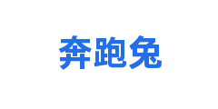 奔跑兔