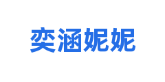 奕涵妮妮