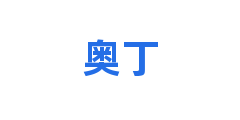 奥丁