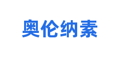 奥伦纳素